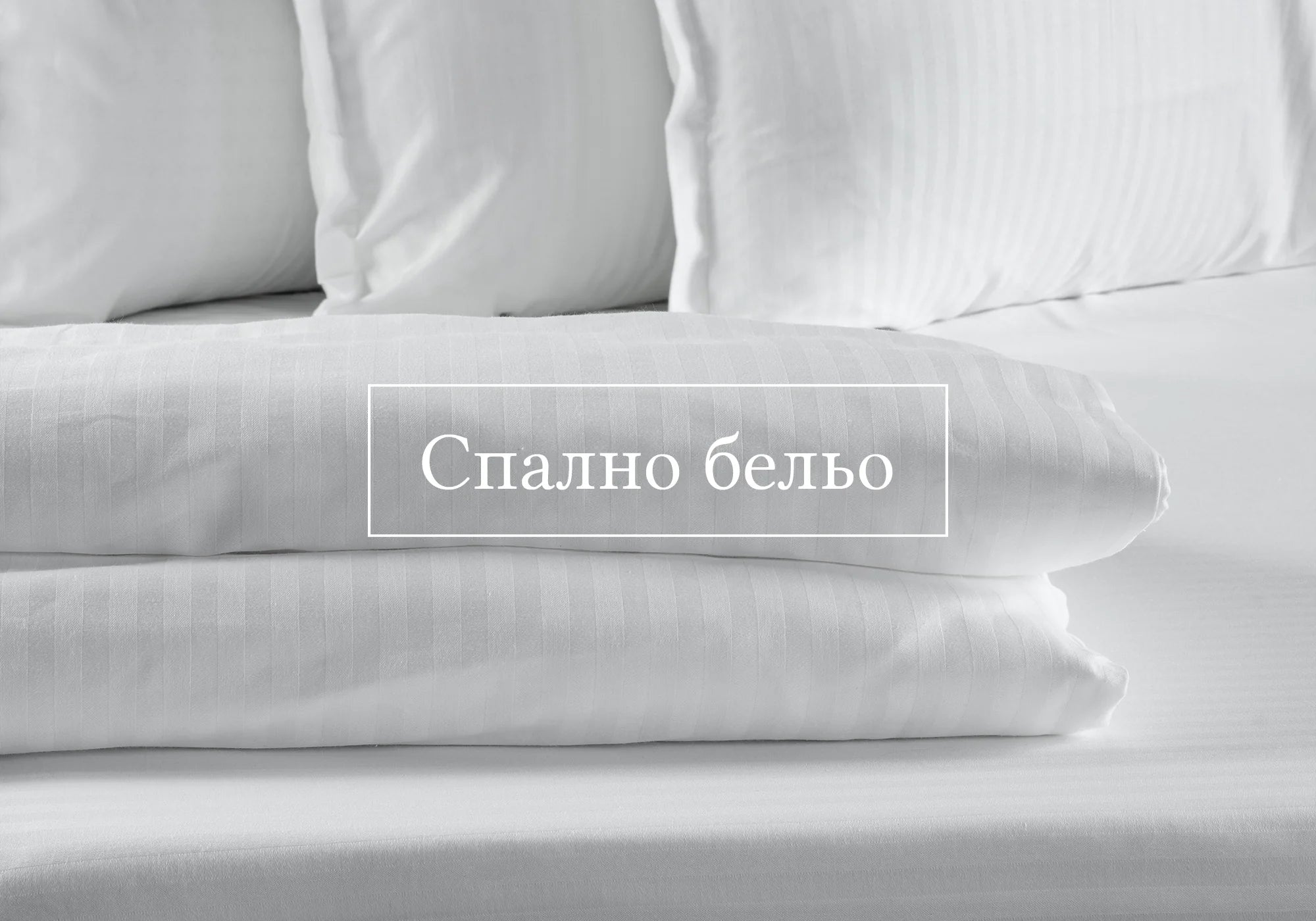 СПАЛНО БЕЛЬО