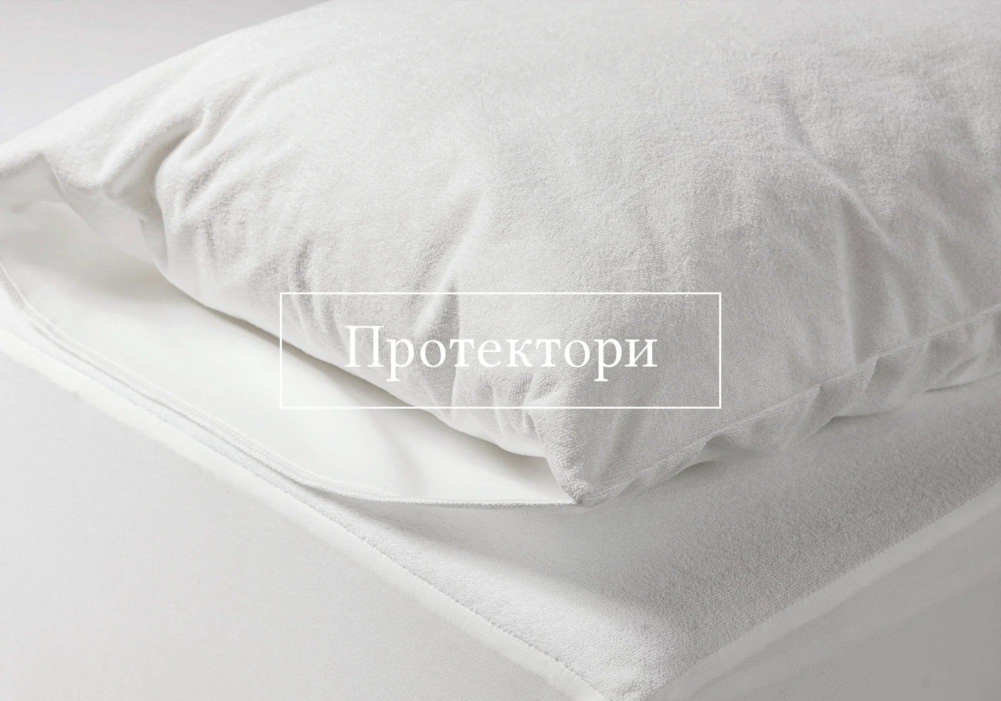 ПРОТЕКТОРИ